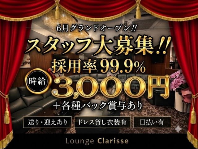 Lounge Clarisse-クラリス-の女性バイト求人情報