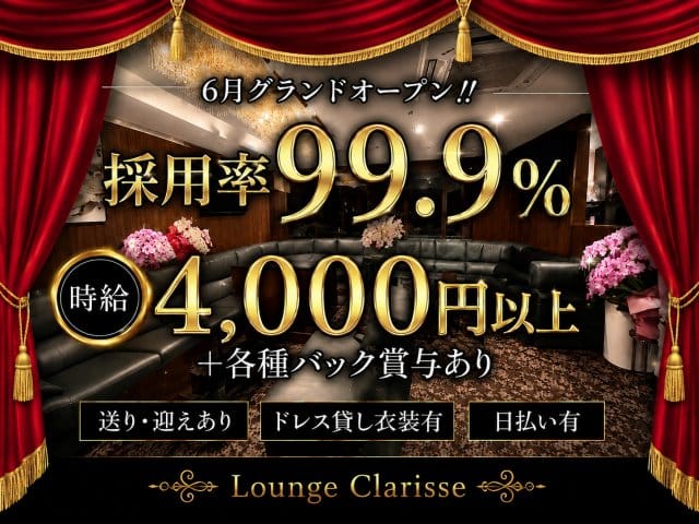 Lounge Clarisse-クラリス-（兵庫県）の女性バイト求人情報
