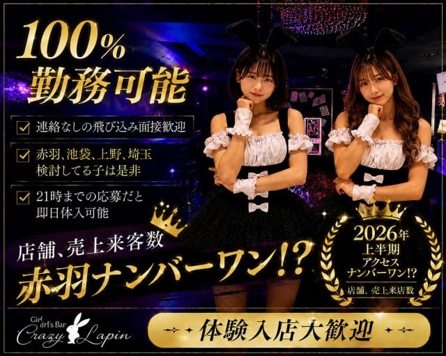 crazy lapin（クレイジーラパン）（東京都）の女性バイト求人情報