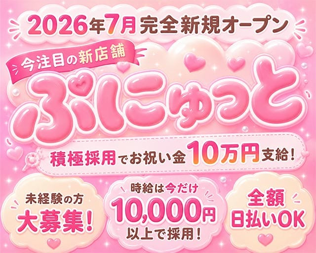 ぷにゅっと（横浜市中区）の女性バイト求人情報