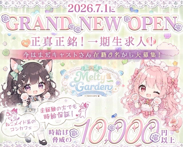 Melty Garden（メルティ―ガーデン）の女性バイト求人情報