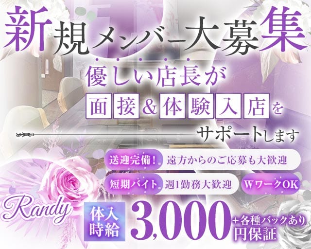 Randy（ランディ）（新潟県）の女性バイト求人情報
