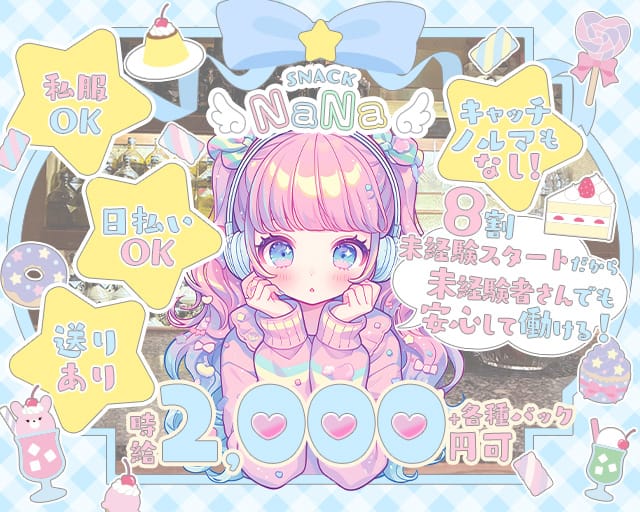 【大久保】SNACK NaNa（ナナ）（兵庫県）の女性バイト求人情報