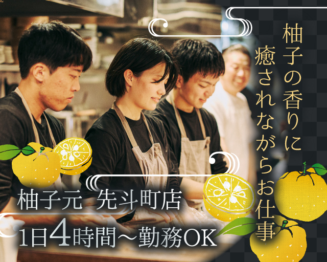 柚子元 先斗町店【2913】（京都府）の女性バイト求人情報