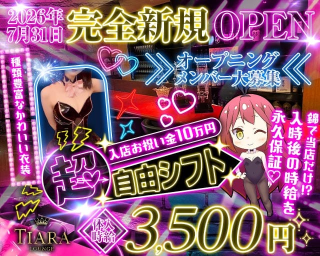 Lounge TIARA（ティアラ）（愛知県）の女性バイト求人情報