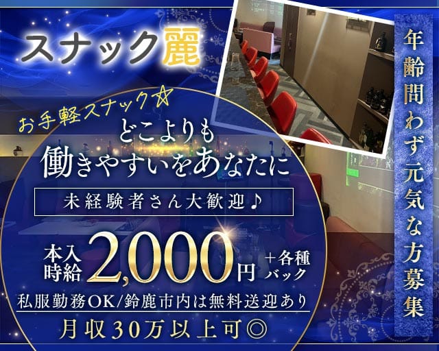 スナック麗（れい）（三重県）の女性バイト求人情報