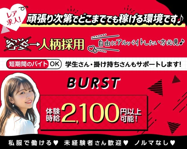 BURST（バースト）の女性バイト求人情報