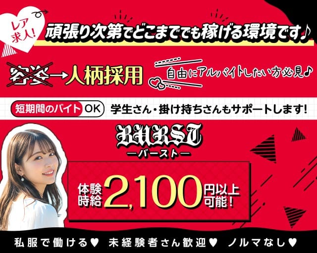 BURST（バースト）（長野県）の女性バイト求人情報