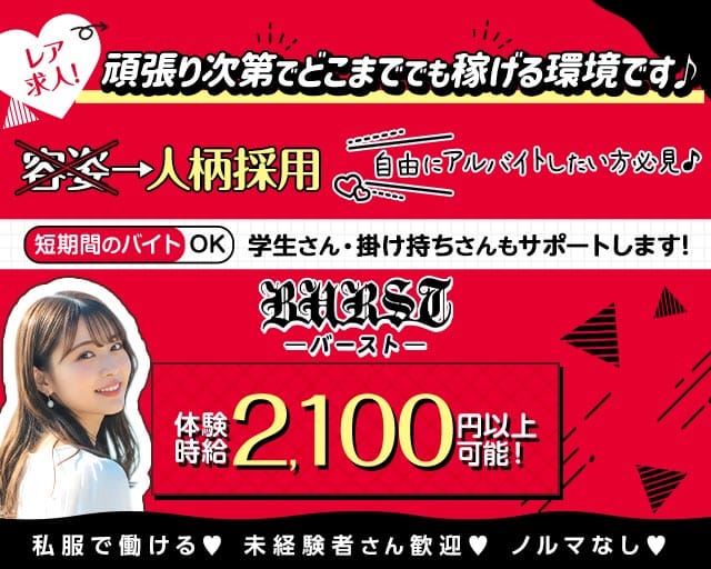 BURST（バースト）（長野市）の女性バイト求人情報