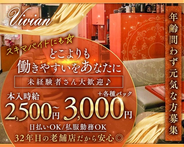 Vivian（ヴィヴィアン）（岐阜県）の女性バイト求人情報