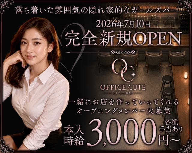 【鶴見】OFFICE CUTE（オフィス キュート）（神奈川県）の女性バイト求人情報