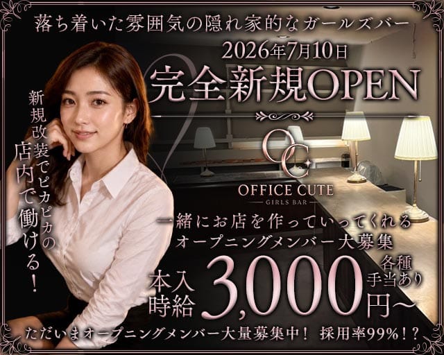 【鶴見】OFFICE CUTE（オフィス キュート）（神奈川県）の女性バイト求人情報