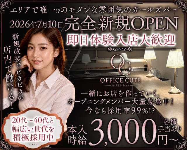 【鶴見】OFFICE CUTE（オフィス キュート）（横浜市鶴見区）の女性バイト求人情報