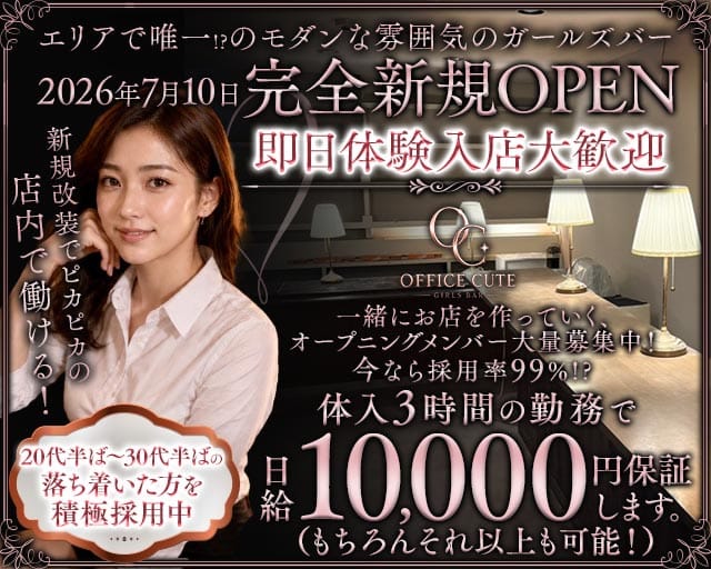 【鶴見】OFFICE CUTE（オフィス キュート）（横浜市）の女性バイト求人情報
