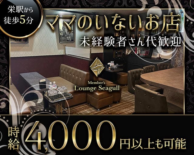 Lounge Seagull 　‐シーガル‐（名古屋市中区）の女性バイト求人情報
