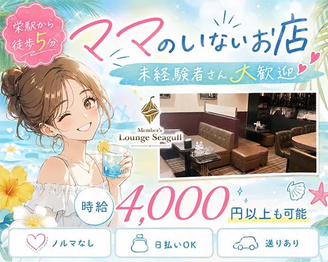 Lounge Seagull 　‐シーガル‐（久屋大通駅）の女性バイト求人情報