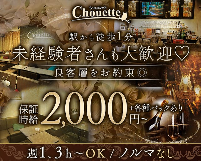 【天満】chouette（シュエット）（大阪市）の女性バイト求人情報