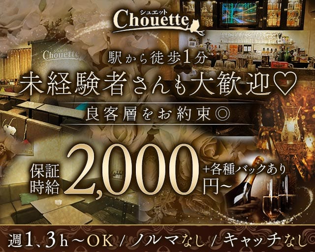 【天満】chouette（シュエット）（大阪府）の女性バイト求人情報