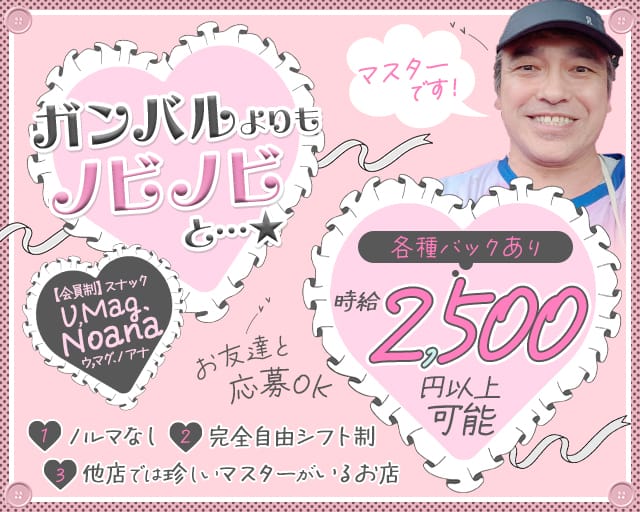 【会員制】スナック U,Mag.Noana（ウ,マグ.ノアナ）（大阪市）の女性バイト求人情報