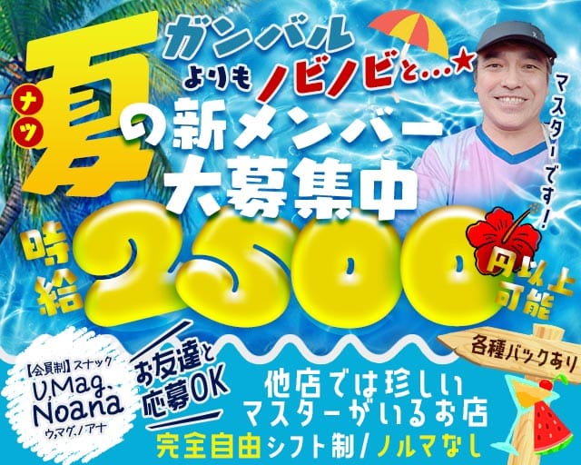 【会員制】スナック U,Mag.Noana（ウ,マグ.ノアナ）（大阪府）の女性バイト求人情報