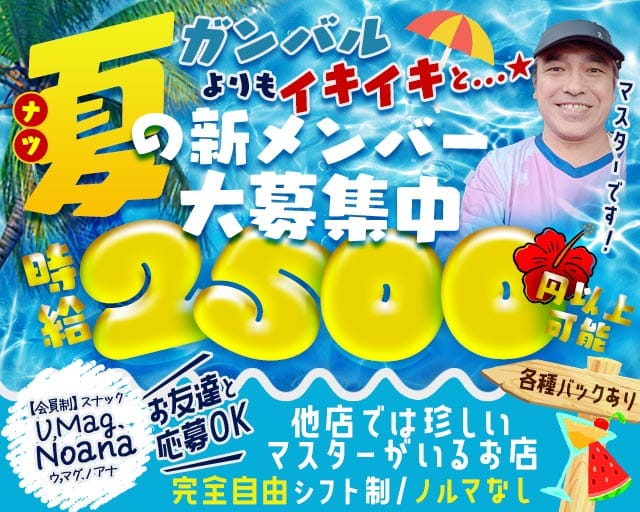 【会員制】スナック U,Mag.Noana（ウ,マグ.ノアナ）（大阪府）の女性バイト求人情報
