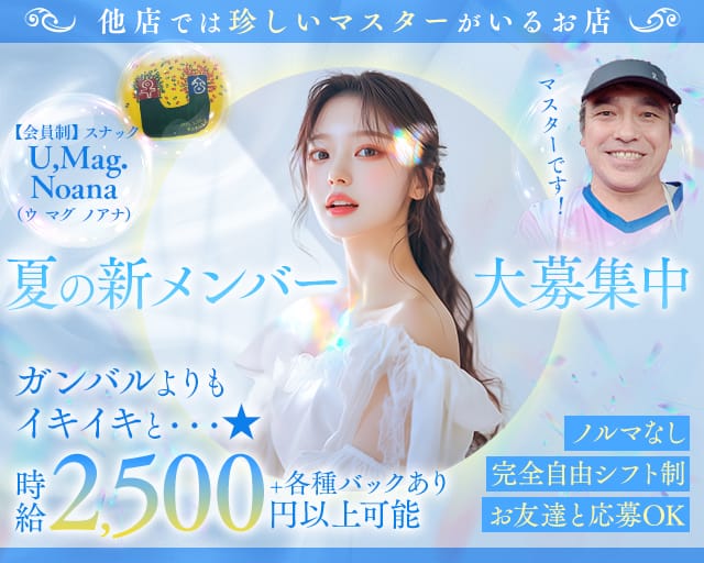 【会員制】スナック U,Mag.Noana（ウ マグ ノアナ）（大阪府）の女性バイト求人情報