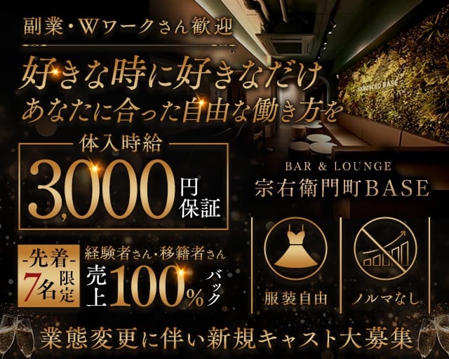 宗右衛門町BASE（ベース）（大阪市）の女性バイト求人情報
