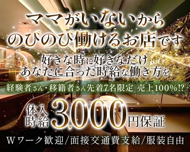 宗右衛門町BASE（ベース）（大阪市中央区）の女性バイト求人情報