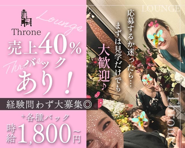 【心斎橋】Throne（スローン）の女性バイト求人情報