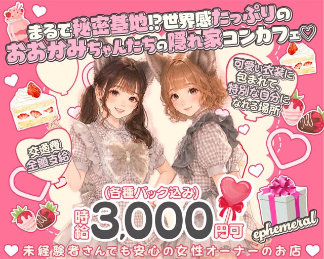 コンカフェ ephemeral（エフェメラル）（大阪府）の女性バイト求人情報