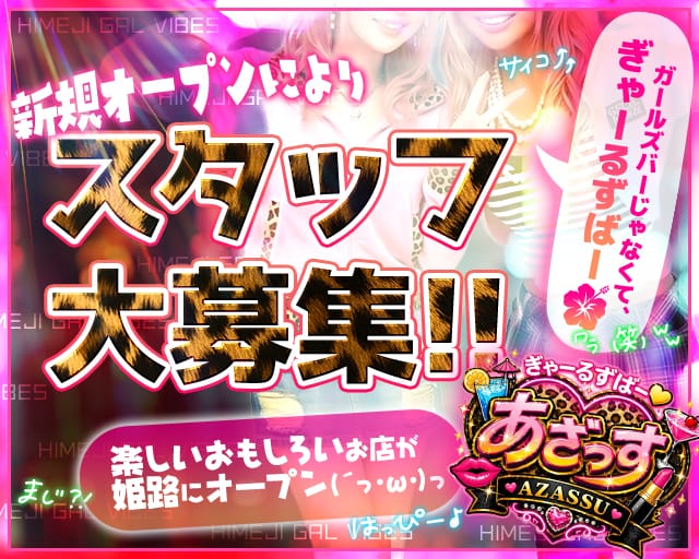ぎゃーるずばー あざっす（兵庫県）の女性バイト求人情報