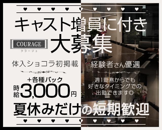 COURAGE（クラージュ）（石川県）の女性バイト求人情報