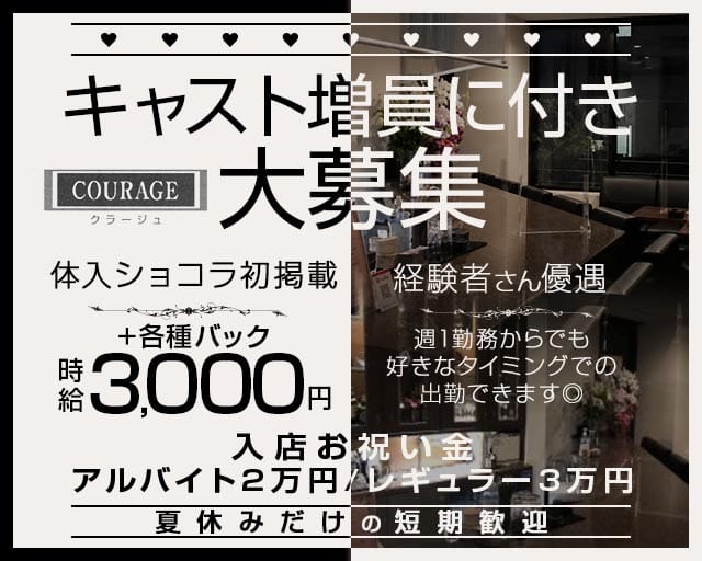 COURAGE（クラージュ）（金沢市）の女性バイト求人情報