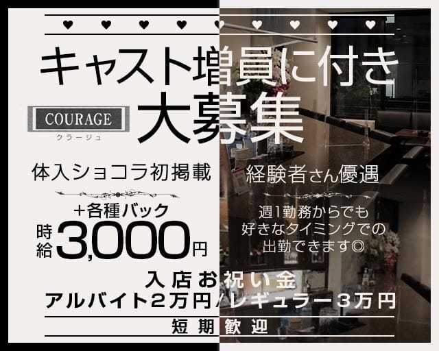 COURAGE（クラージュ）（石川県）の女性バイト求人情報
