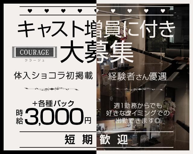 COURAGE（クラージュ）（石川県）の女性バイト求人情報