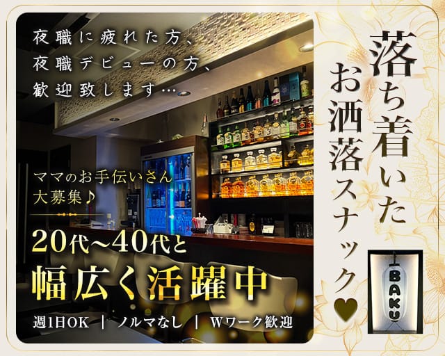 【久喜】BAKU（バク）（埼玉県）の女性バイト求人情報