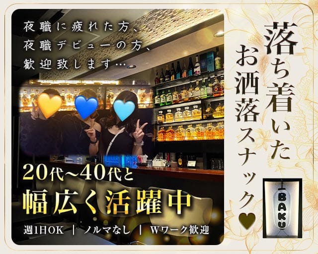 【久喜】BAKU（バク）（埼玉県）の女性バイト求人情報