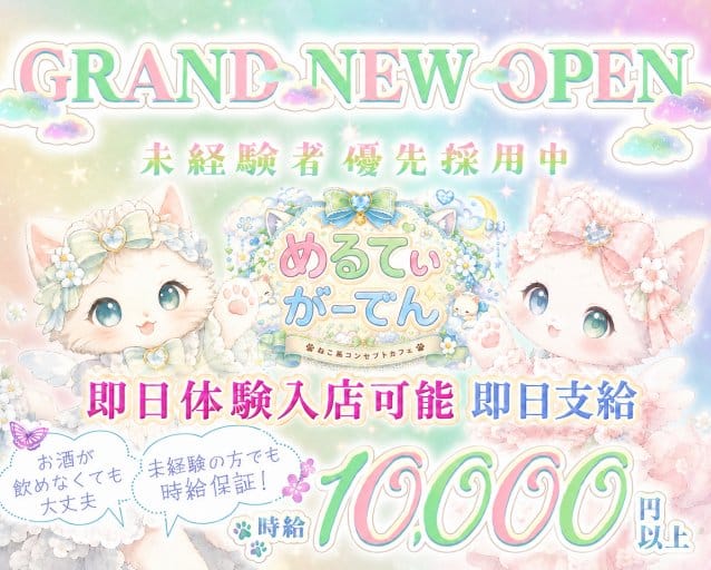 Melty Garden（メルティ―ガーデン）（神奈川県）の女性バイト求人情報