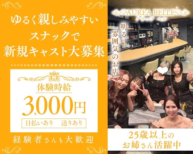 AUREA BELLE（アウレア ベル）（愛知県）の女性バイト求人情報