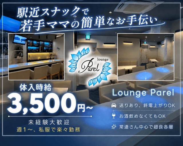 Lounge Parel（パレル）（千葉県）の女性バイト求人情報
