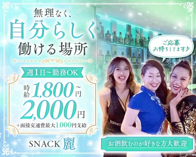 【すすきの】SNACK 麗（レイ）（北海道）の女性バイト求人情報