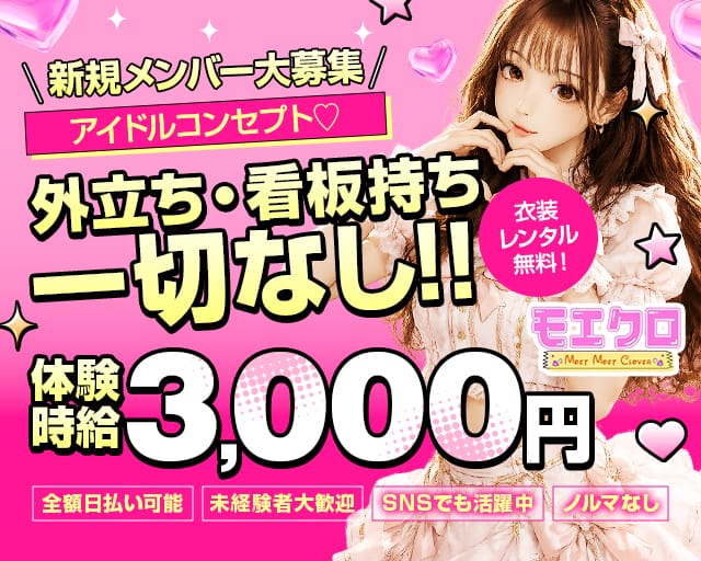モエクロ（宇都宮市）の女性バイト求人情報