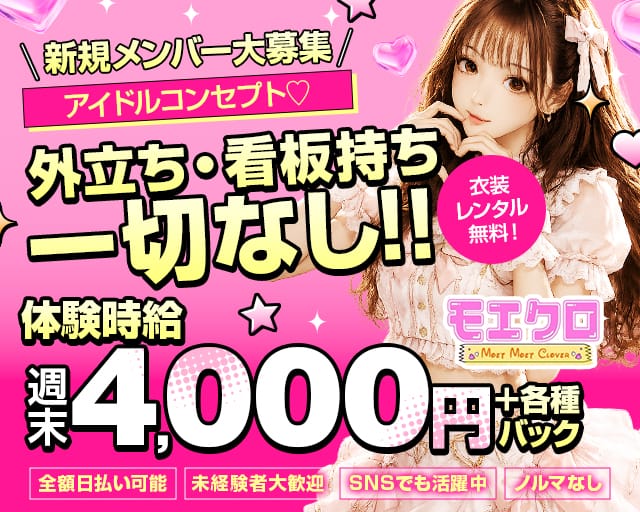 モエクロの女性バイト求人情報