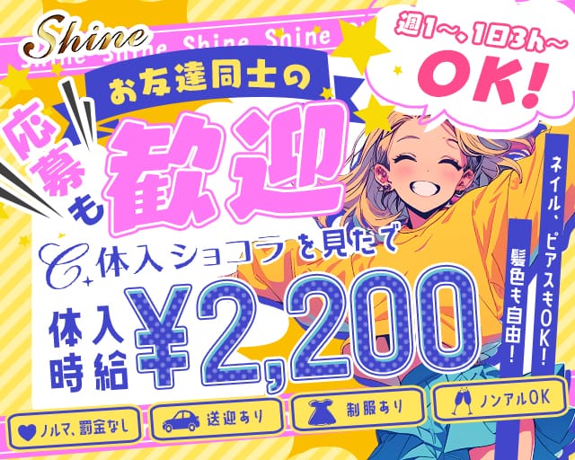 【水沢】Shine（シャイン）（盛岡市）の女性バイト求人情報