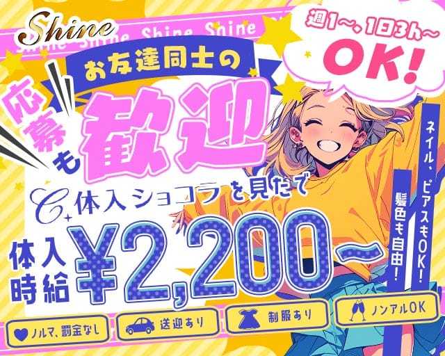 【水沢】Shine（シャイン）の女性バイト求人情報