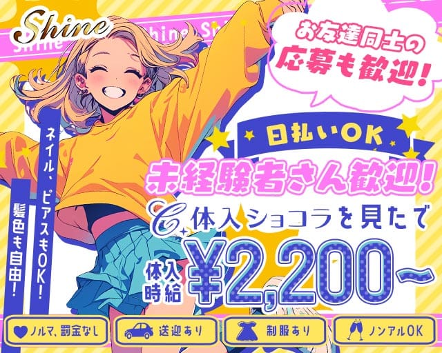 【水沢】Shine（シャイン）（岩手県）の女性バイト求人情報