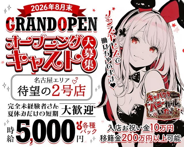 キャバクラ行ったらバニーガールがいた。名古屋錦店（名古屋市中区）の女性バイト求人情報