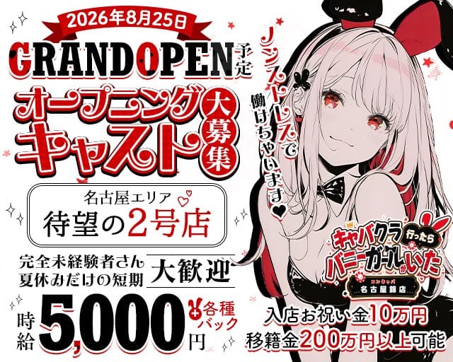 キャバクラ行ったらバニーガールがいた。名古屋錦店（愛知県）の女性バイト求人情報