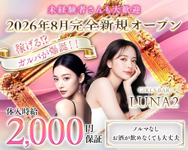 【鳩ヶ谷駅】GIRLS BAR LUNA2（ルナツー）（埼玉県）の女性バイト求人情報