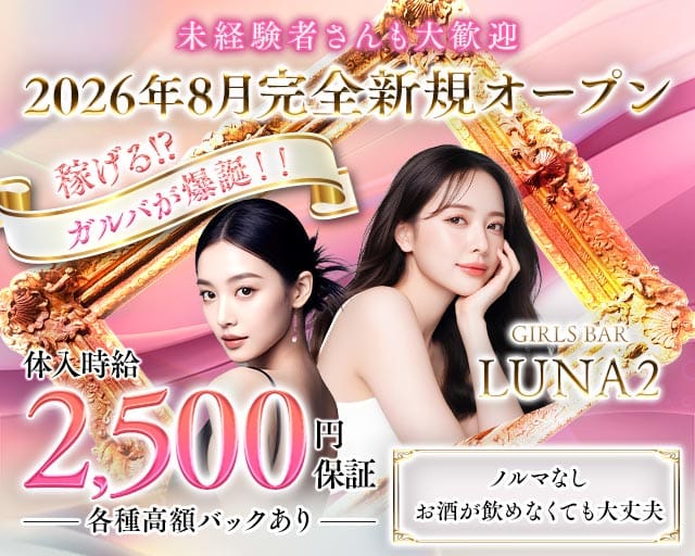【鳩ヶ谷駅】GIRLS BAR LUNA2（ルナツー）（川口市）の女性バイト求人情報